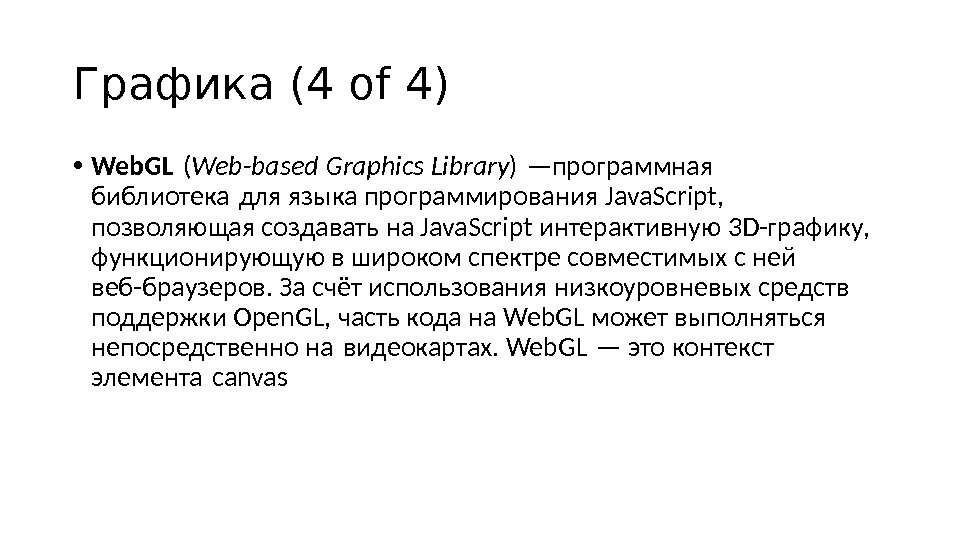 Графика ( 4  of 4) • Web. GL ( Web-based Graphics Library ) —программная библиотека