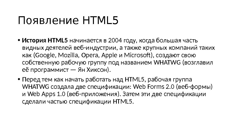 Появление HTML 5 • История HTML 5 начинается в 2004 году, когда большая часть видных деятелей