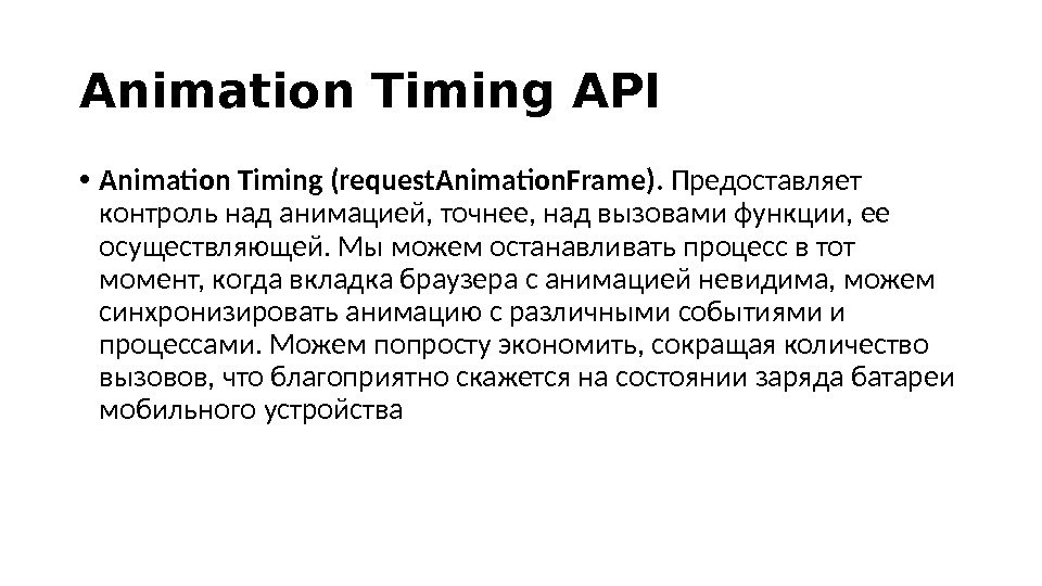 Animation Timing API • Animation Timing (request. Animation. Frame).  Предоставляет контроль над анимацией, точнее, над