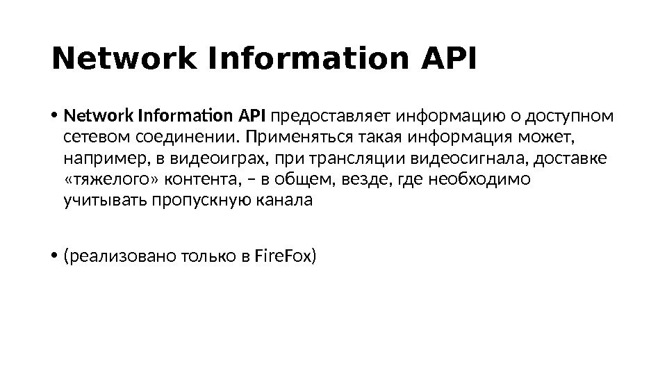 Network Information API • Network Information API предоставляет информацию о доступном сетевом соединении. Применяться такая информация