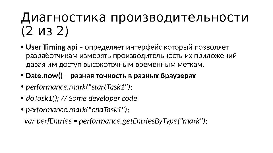 Диагностика производительности (2 из 2) • User Timing api – определяет интерфейс котор ый позволяет разработчикам