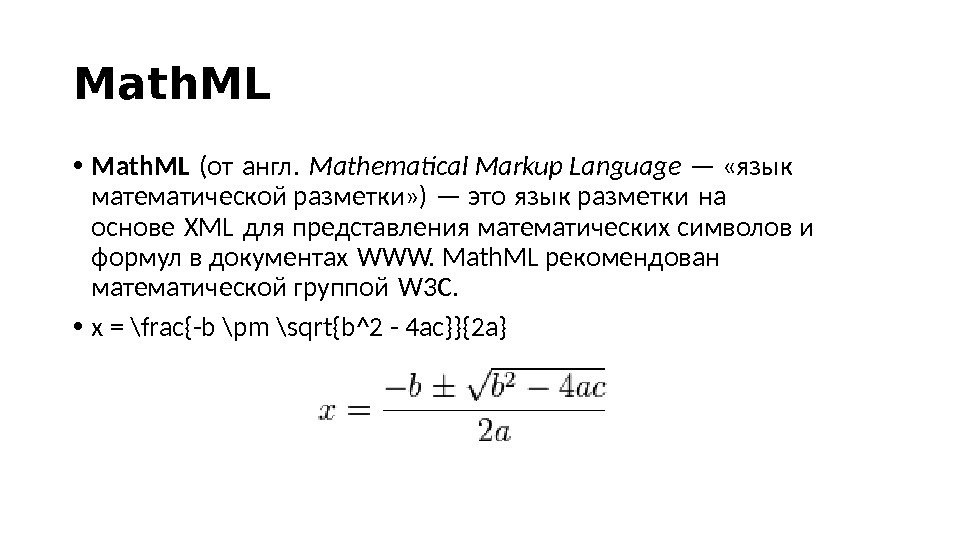 Math. ML • Math. ML (от англ.  Mathematical Markup Language — «язык математической разметки» )