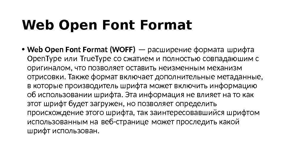 Web Open Font Format  • Web Open Font Format (WOFF) — расширение формата шрифта 