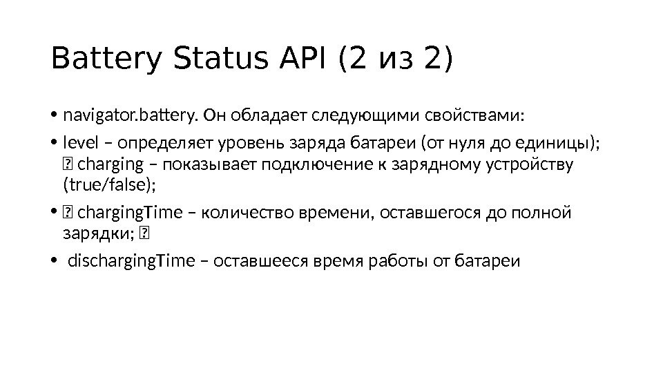 Battery Status API (2 из 2) • navigator. battery. Он обладает следующими свойствами:  • l