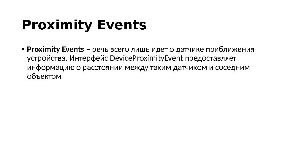Proximity Events • Proximity Events –  речь всего лишь идет о датчике приближения устройства. Интерфейс