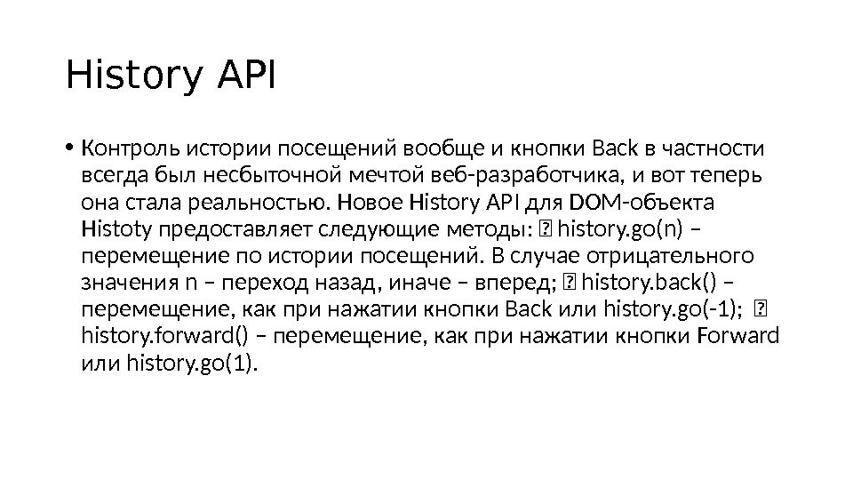 History API • Контроль истории посещений вообще и кнопки Back в частности всегда был несбыточной мечтой