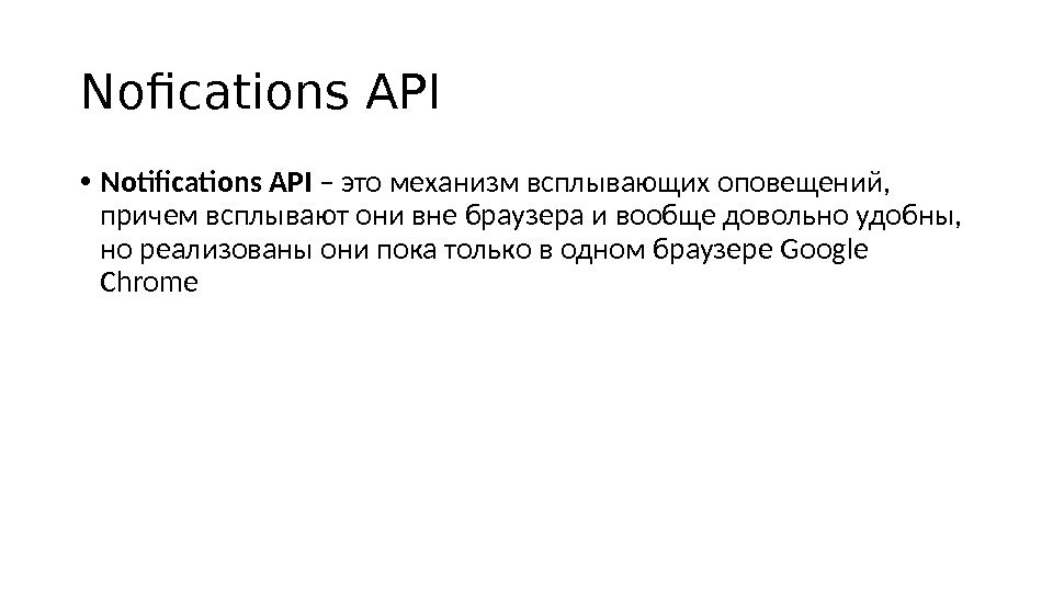 Nofications API • Notifications API – это механизм всплывающих оповещений,  причем всплывают они вне браузера