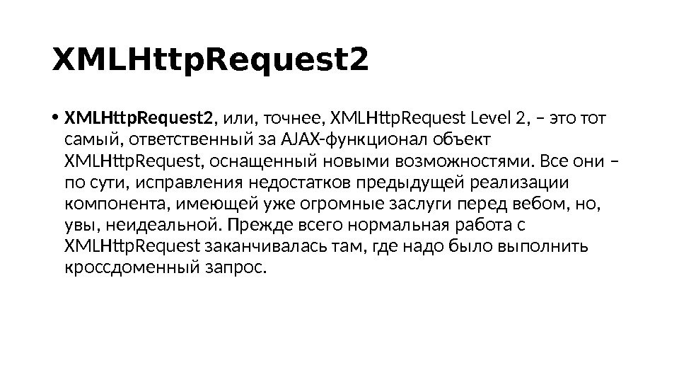 XMLHttp. Request 2 • XMLHttp. Request 2 , или, точнее, XMLHttp. Request Level 2, – это
