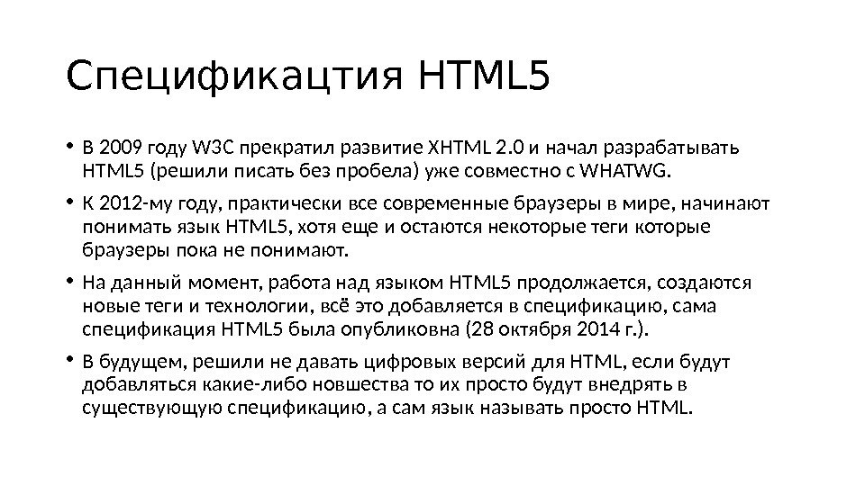C пецификацтия HTML 5 • В 2009 году W 3 C прекратил развитие XHTML 2. 0