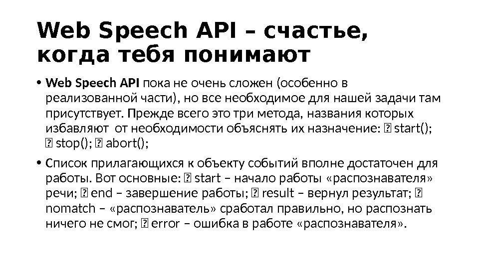Web Speech API – счастье,  когда тебя понимают • Web Speech API пока не очень