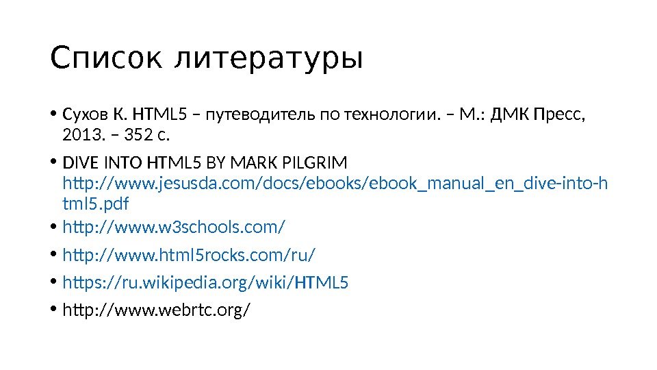Список литературы • Сухов К. HTML 5 – путеводитель по технологии. – М. : ДМК Пресс,