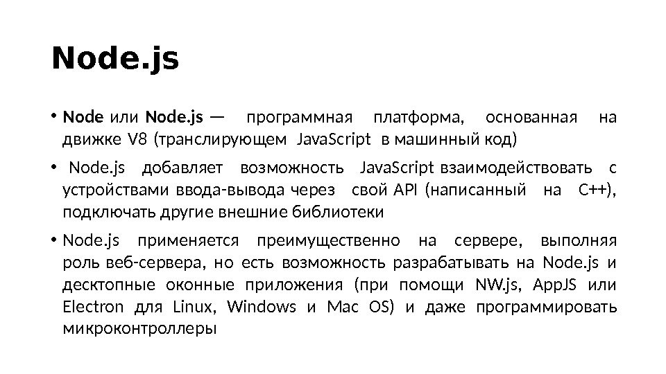 Node. js • Node или Node. js — программная платформа,  основанная на движке V 8
