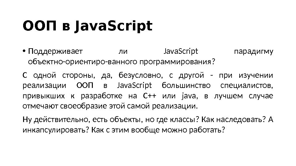 ООП в Java. Script • Поддерживает ли Java. Script парадигму объектно-ориентиро-ванного программирования?  С одной стороны,