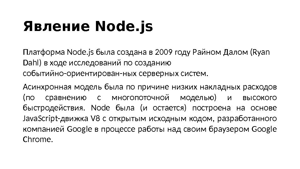 Явление Node. js Платформа Node. js была создана в 2009 году Райном Далом (Ryan Dahl) в