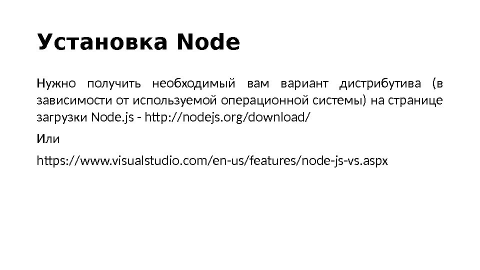 Установка Node Нужно получить необходимый вам вариант дистрибутива (в зависимости от используемой операционной системы) на странице