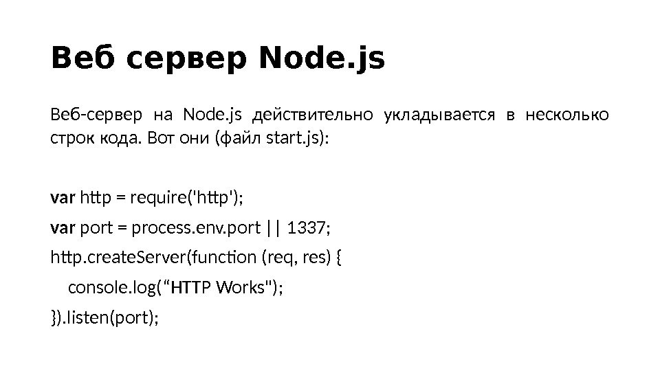 Веб сервер Node. js Веб-сервер на Node. js действительно укладывается в несколько строк кода. Вот они
