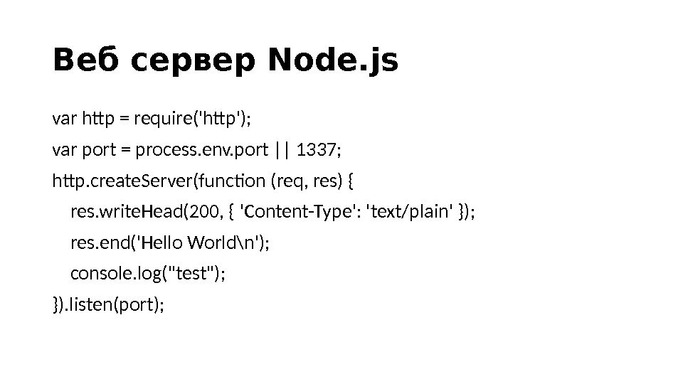 Веб сервер Node. js var http = require('http'); var port = process. env. port || 1337;