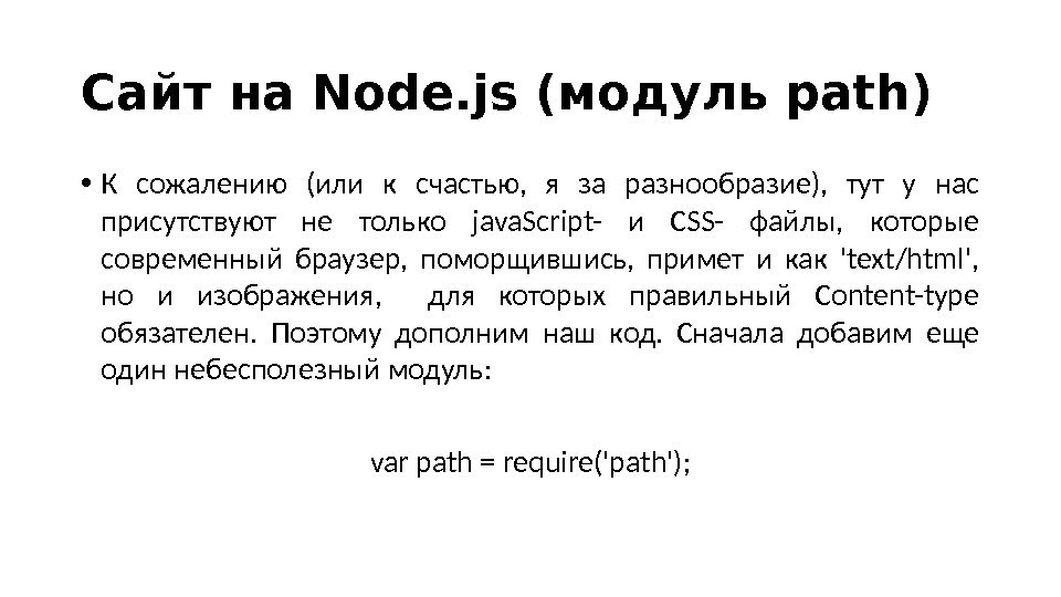 Сайт на Node. js (модуль path) • К сожалению (или к счастью,  я за разнообразие),