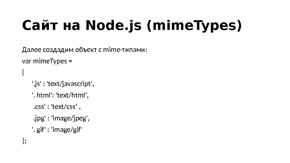 Сайт на Node. js (mime. Types) Далее создадим объект с mimе-типами:  var mime. Types =