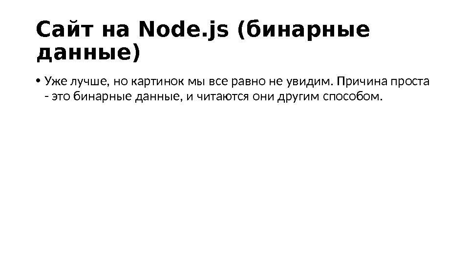Сайт на Node. js (бинарные данные) • Уже лучше, но картинок мы все равно не увидим.
