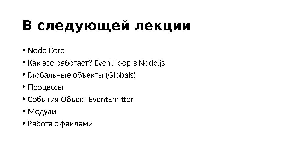 В следующей лекции • Node Core • Как все работает? Event loop в Node. js 