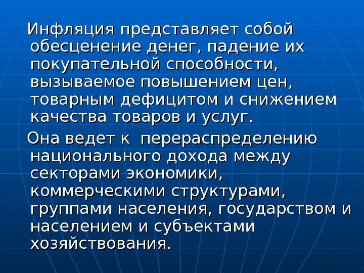 Инфляция проявляется в снижении покупательной способности денег