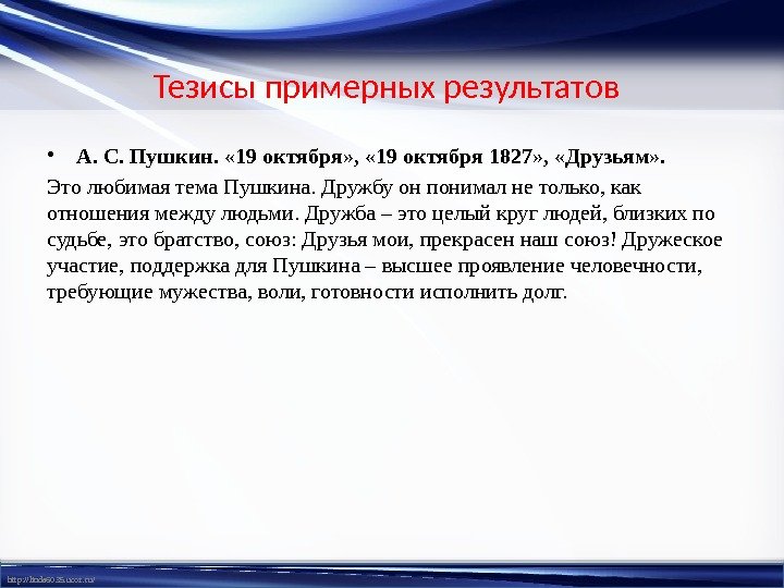 http: //linda 6035. ucoz. ru/ Тезисы примерных результатов • А. С. Пушкин.  « 19 октября»