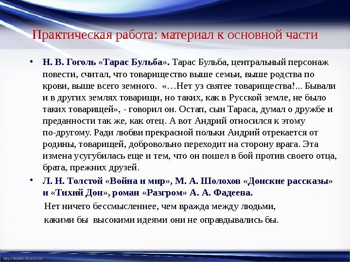 http: //linda 6035. ucoz. ru/ Практическая работа: материал к основной части • Н. В. Гоголь «Тарас