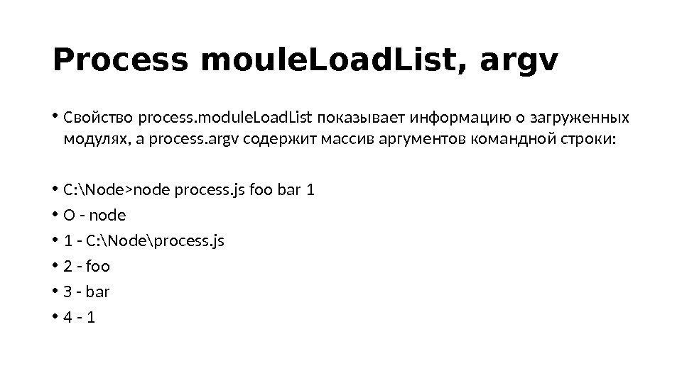 Process moule. Load. List, argv • Свойство process. module. Load. List показывает информацию о загруженных модулях,