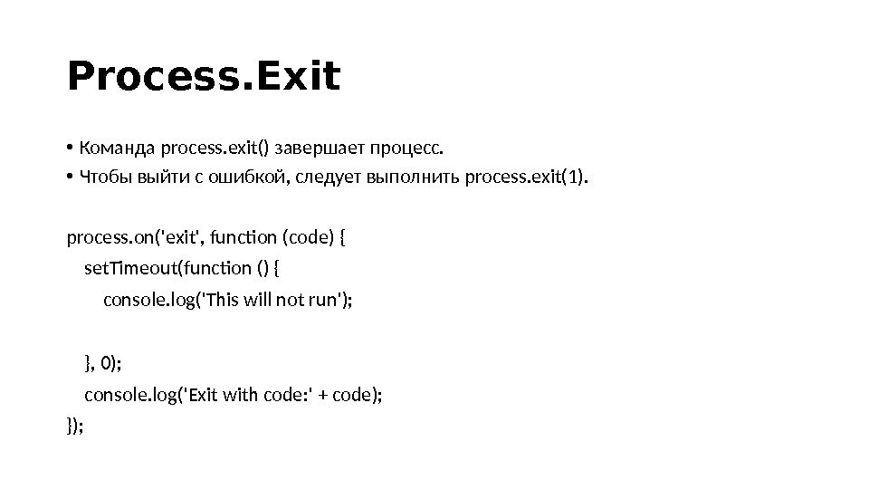 Process. Exit • Команда process. exit() завершает процесс.  • Чтобы выйти с ошибкой, следует выполнить
