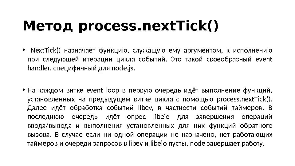 Метод process. next. Tick()  •  Next. Tick() назначает функцию,  служащую ему аргументом, 