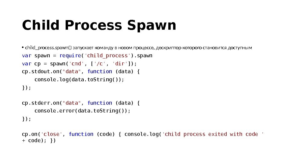 Child Process Spawn • child_process. spawn() запускает команду в новом процессе, дескриптор которого становится доступным var