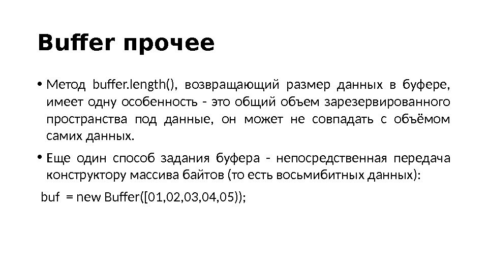 Buffer прочее • Метод buffer. length(),  возвращающий размер данных в буфере,  имеет одну особенность