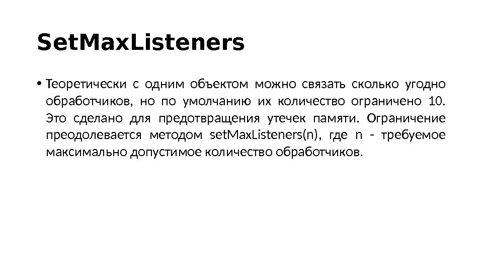 Set. Max. Listeners • Теоретически с одним объектом можно связать сколько угодно обработчиков,  но по