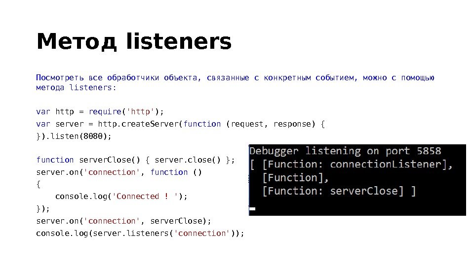 Метод listeners Посмотреть все обработчики объекта, связанные с конкретным событием, можно с помощью метода listeners: 