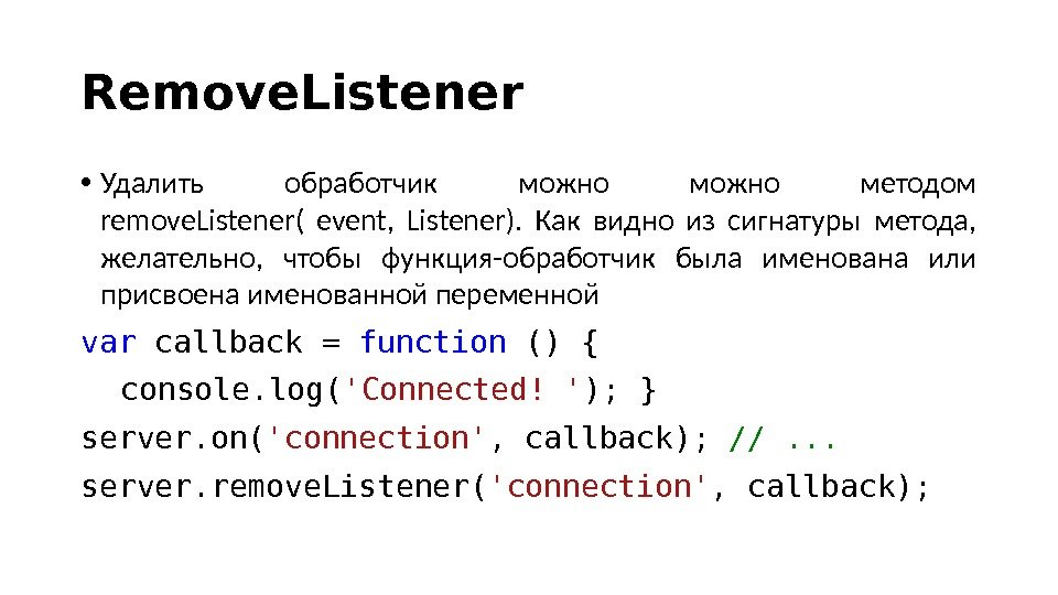 Remove. Listener • Удалить обработчик можно методом remove. Listener( event,  Listener).  Как видно из