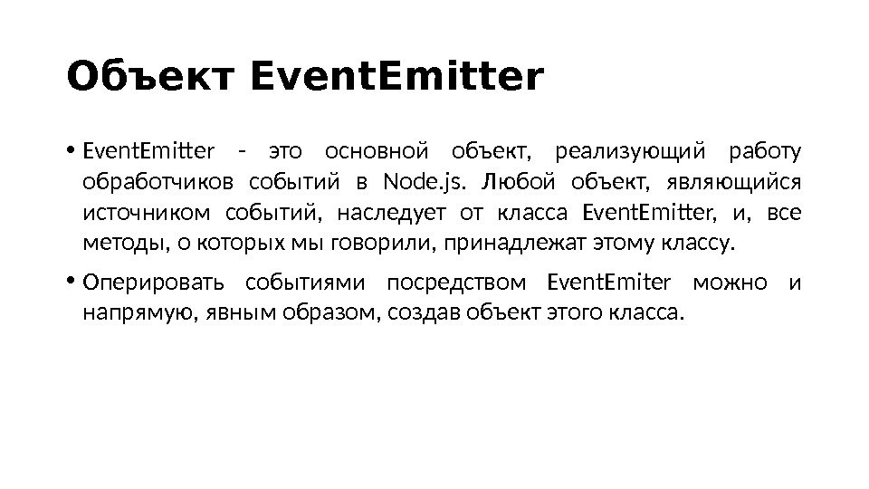 Объект Event. Emitter • Event. Emitter - это основной объект,  реализующий работу обработчиков событий в