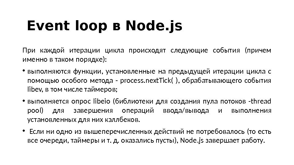  Event loop в Node. js При каждой итерации цикла происходят следующие события (причем именно в