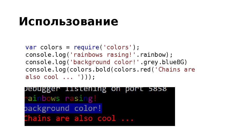 Использование var colors = require ( 'colors' ); console. log( 'rainbows rasing!'. rainbow); console. log( 'background