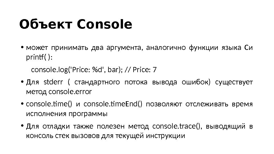 Объект Console • может принимать два аргумента,  аналогично функции языка Си printf( ):  console.