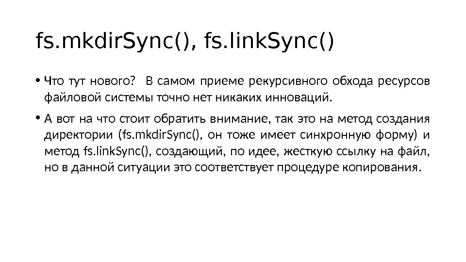 fs. mkdir. Sync(), fs. link. Sync() • Что тут нового? В самом приеме рекурсивного обхода ресурсов