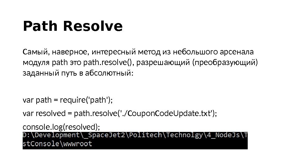 Path Resolve Самый, наверное, интересный метод из небольшого арсенала модуля path это path. resolve(), разрешающий (преобразующий)
