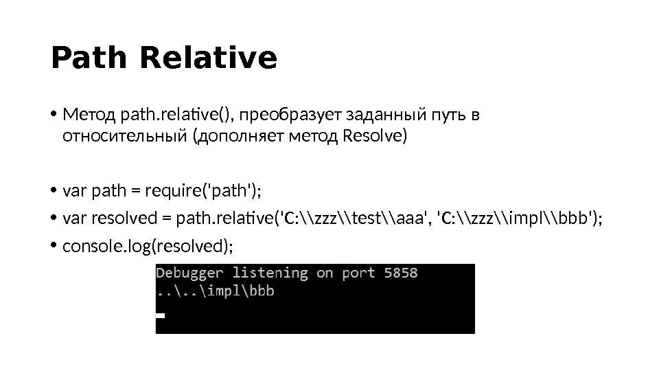 Path Relative • Метод path. relative(), преобразует заданный путь в относительный (дополняет метод Resolve) • var
