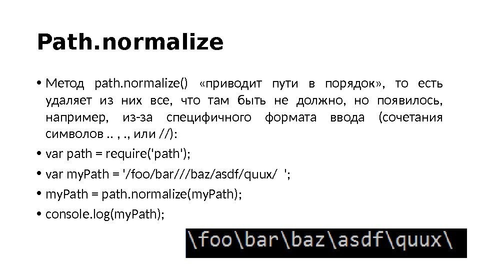 Path. normalize • Метод path. normalize()  «приводит пути в порядок» ,  то есть удаляет