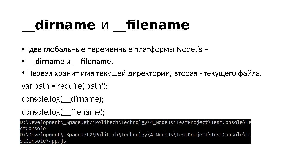 __dirname и __filename •  две глобальные переменные платформы Node. js – • __dirname и __filename.