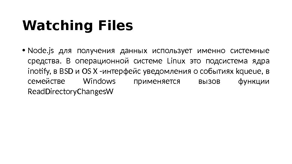 Watching Files • Node. js для получения данных использует именно системные средства.  В операционной системе