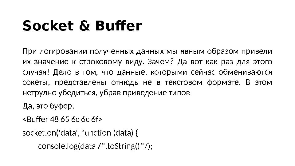 Socket & Buffer При логировании полученных данных мы явным образом привели их значение к строковому виду.
