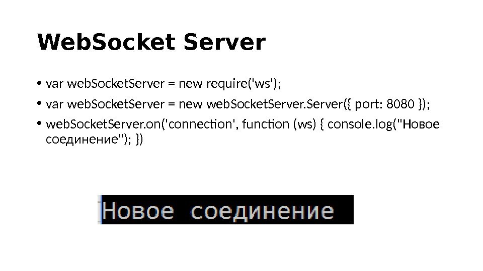 Web. Socket Server • var web. Socket. Server = new require('ws');  • var web. Socket.