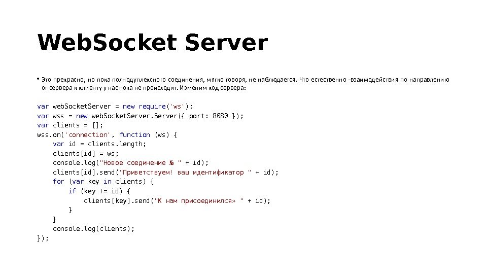 Web. Socket Server • Это прекрасно,  но пока полнодуплексного соединения,  мягко говоря,  не
