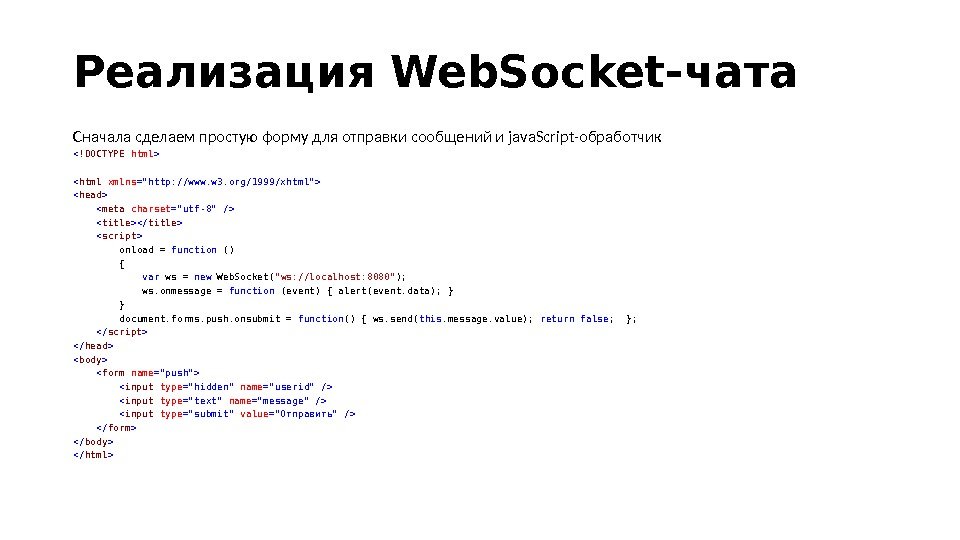 Реализация Web. Socket-чaтa Сначала сделаем простую форму для отправки сообщений и jаvа. Sсriрt-обработчик  !DOCTYPE 